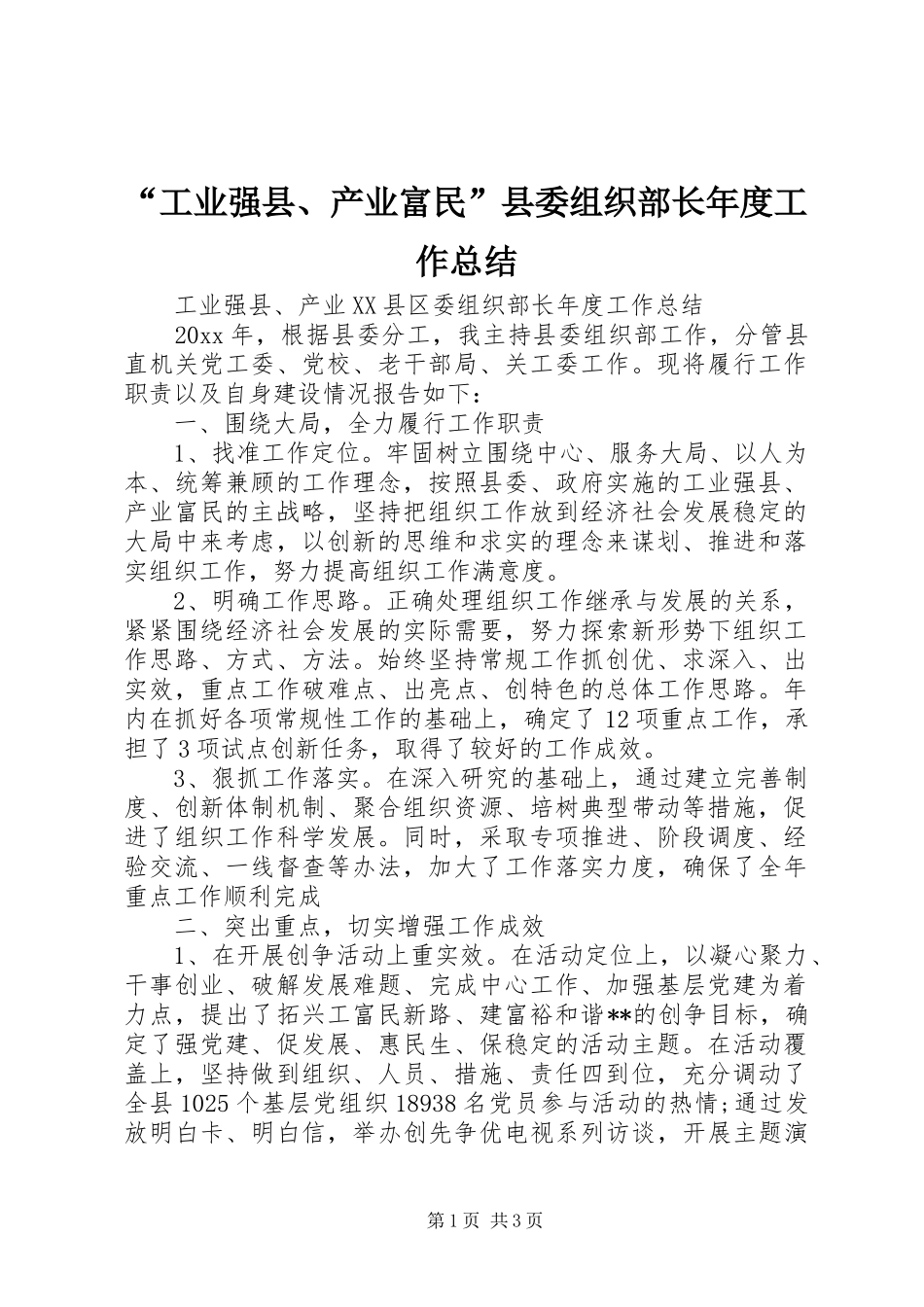“工业强县、产业富民”县委组织部长年度工作总结_第1页