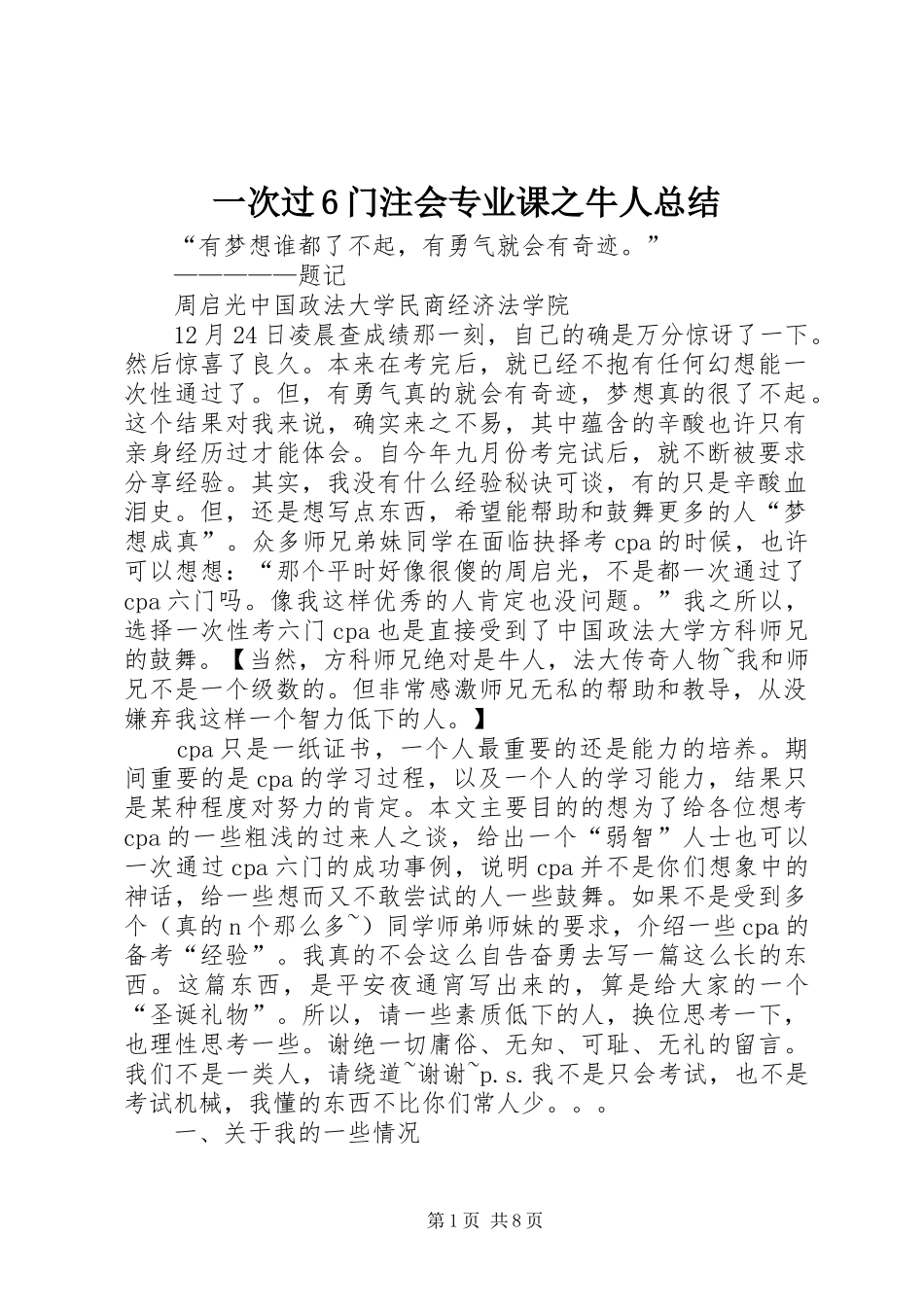 一次过6门注会专业课之牛人总结_第1页