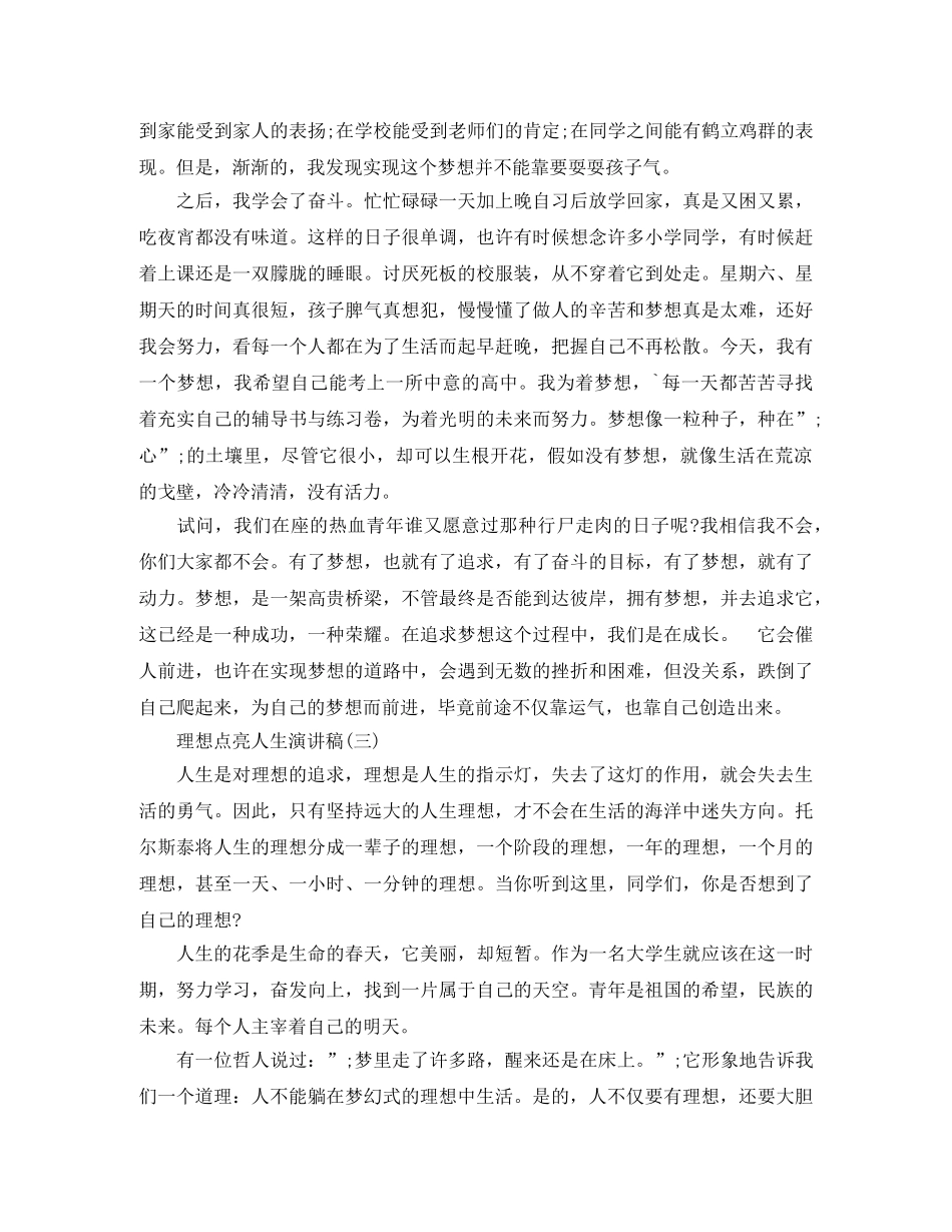 “理想点亮人生”励志演讲稿 _第3页
