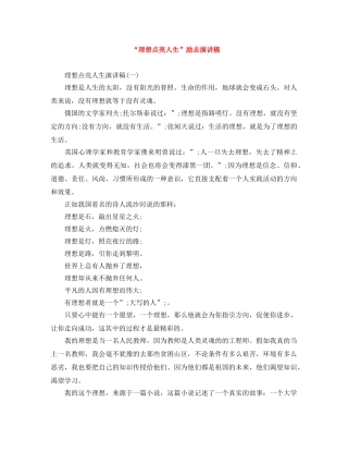 “理想点亮人生”励志演讲稿 