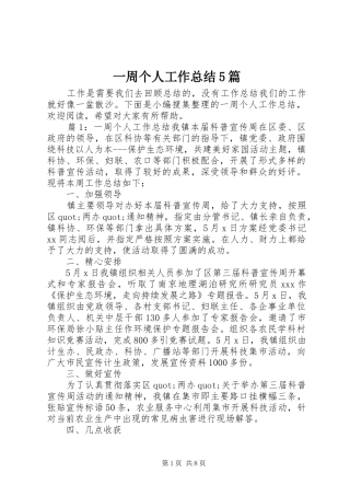 一周个人工作总结5篇