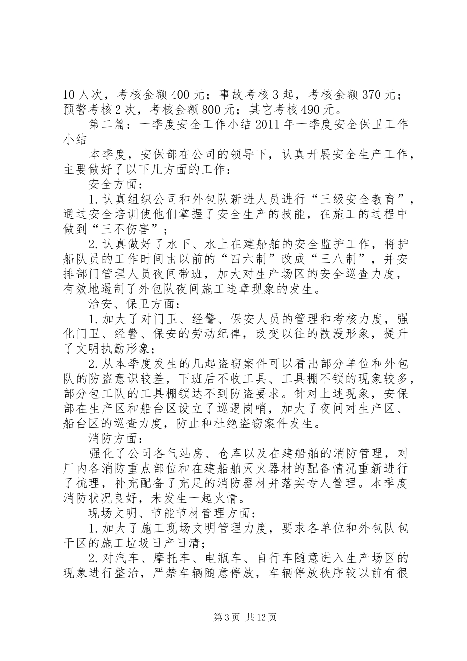 一季度安全工作小结_第3页
