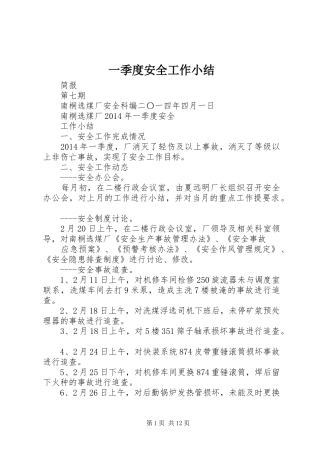 一季度安全工作小结