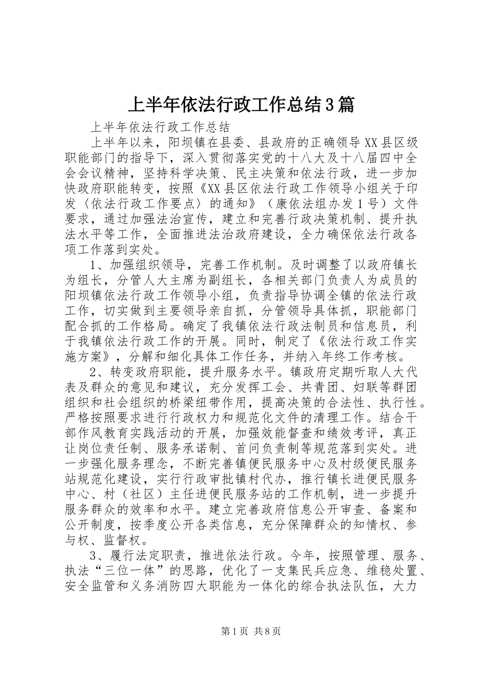 上半年依法行政工作总结3篇_第1页