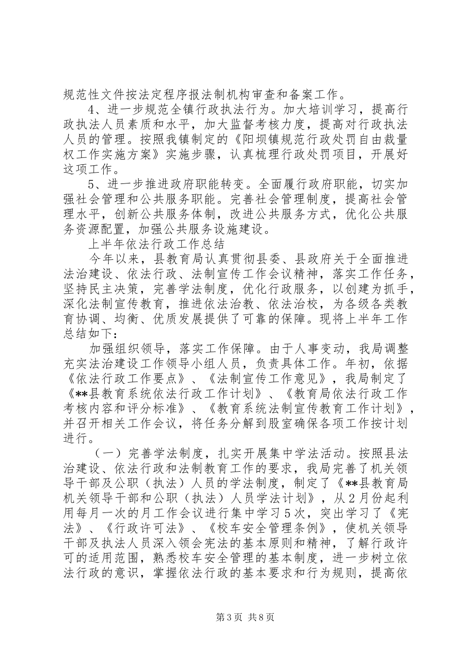 上半年依法行政工作总结3篇_第3页