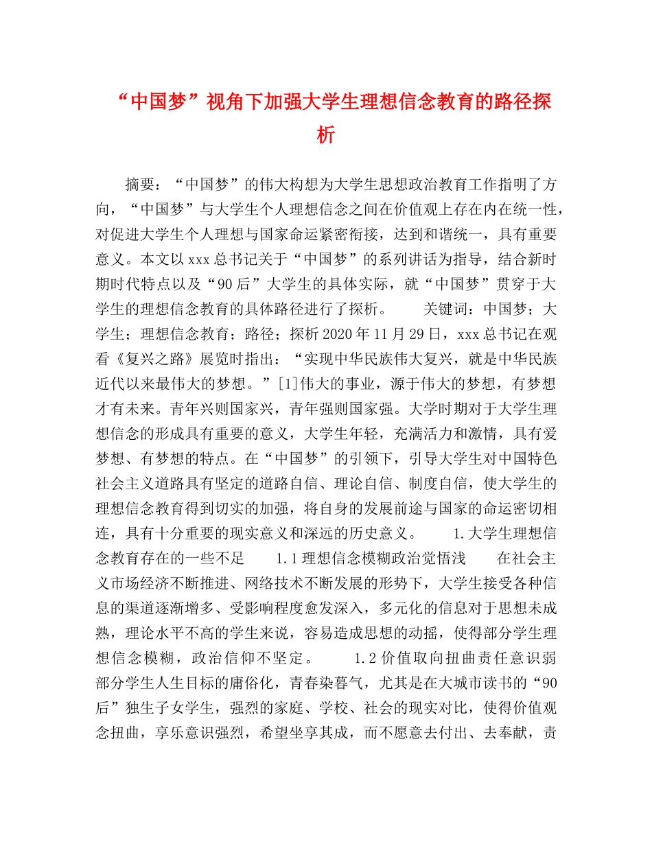 “中国梦”视角下加强大学生理想信念教育的路径探析 _第1页