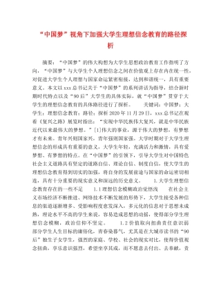 “中国梦”视角下加强大学生理想信念教育的路径探析 