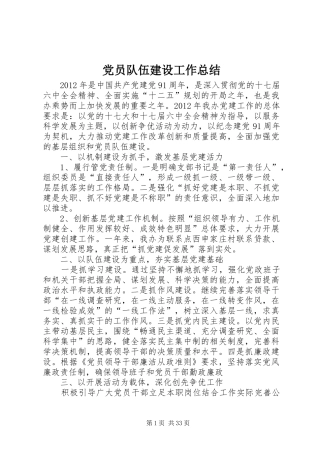 党员队伍建设工作总结