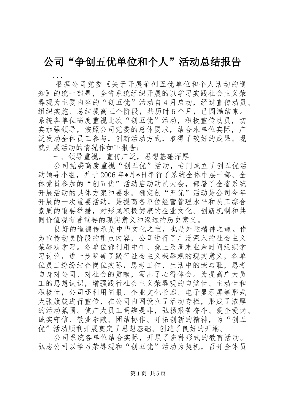 公司“争创五优单位和个人”活动总结报告 (3)_第1页