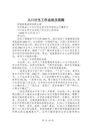 人口计生工作总结及思路 (3)