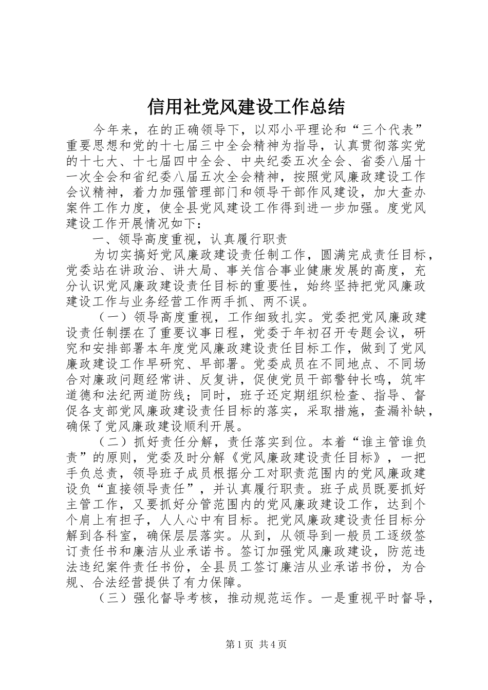 信用社党风建设工作总结_第1页