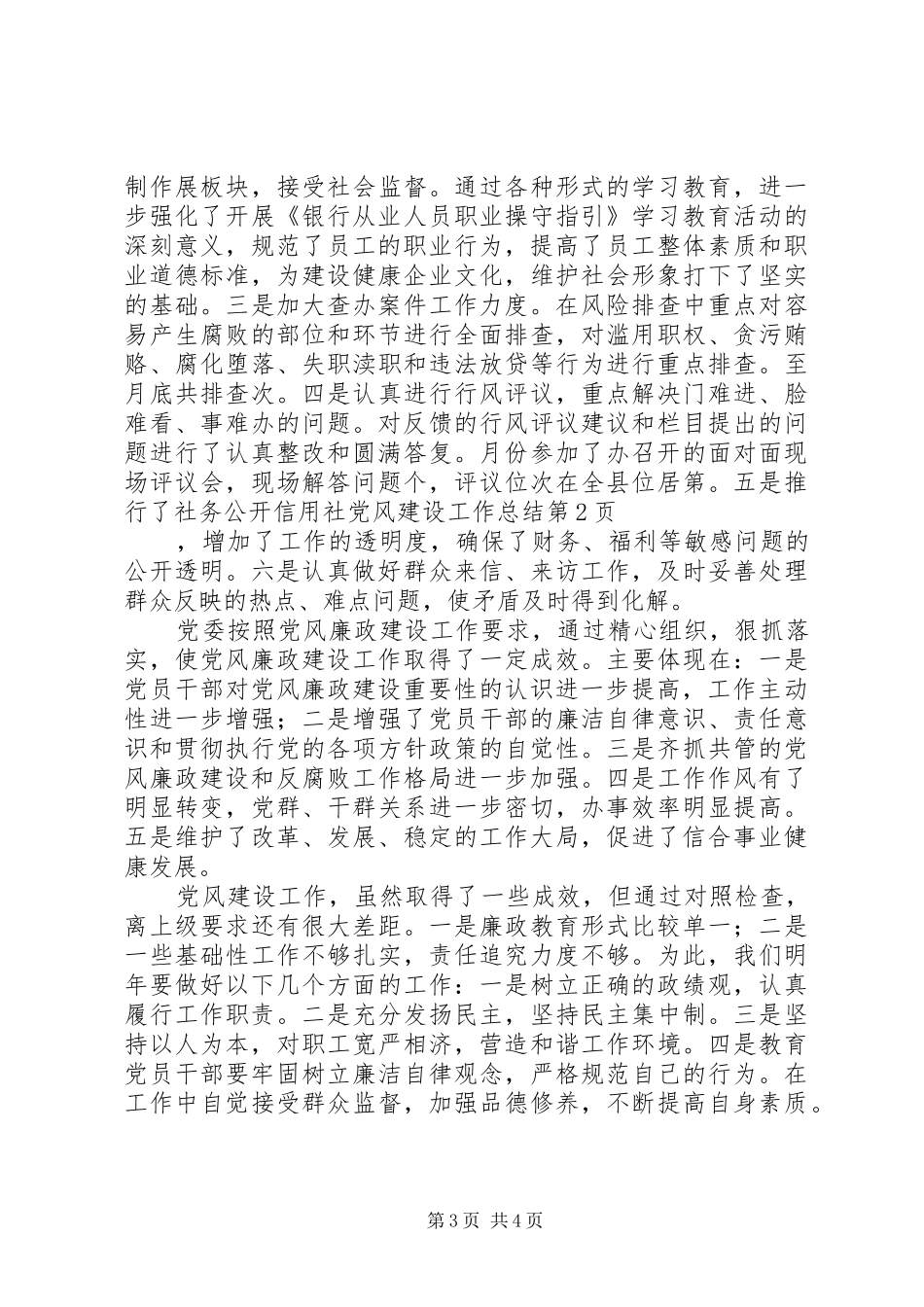 信用社党风建设工作总结_第3页