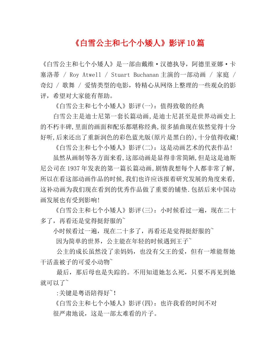 《白雪公主和七个小矮人》影评10篇 _第1页