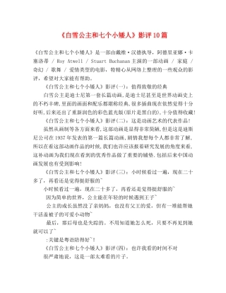 《白雪公主和七个小矮人》影评10篇 
