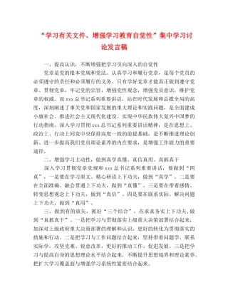 “学习有关文件、增强学习教育自觉性”集习讨论发言稿 