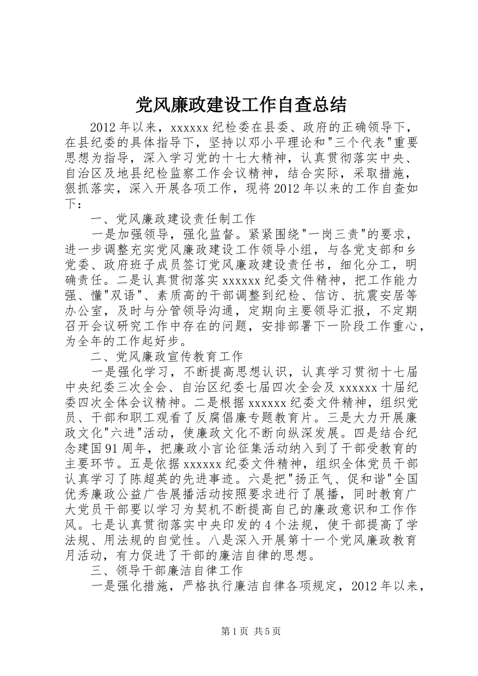 党风廉政建设工作自查总结_第1页