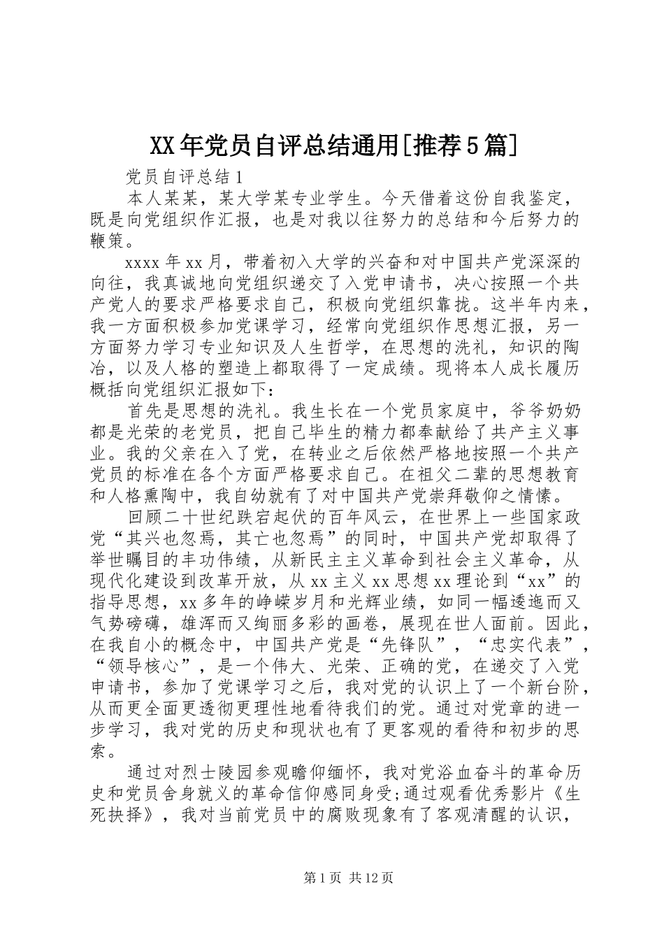 XX年党员自评总结通用[推荐5篇]_第1页