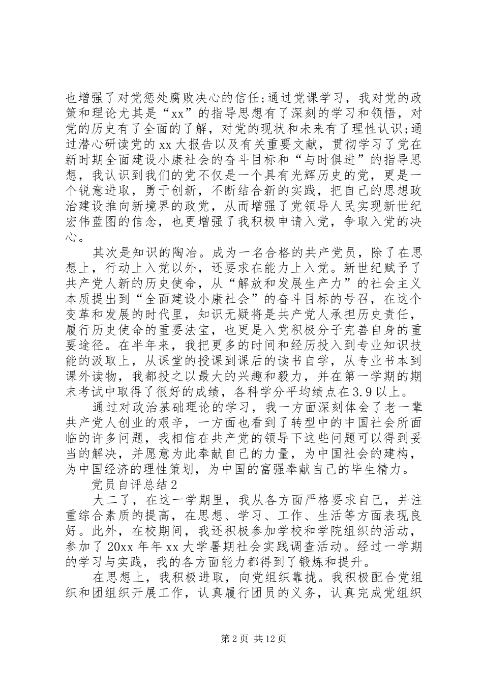 XX年党员自评总结通用[推荐5篇]_第2页