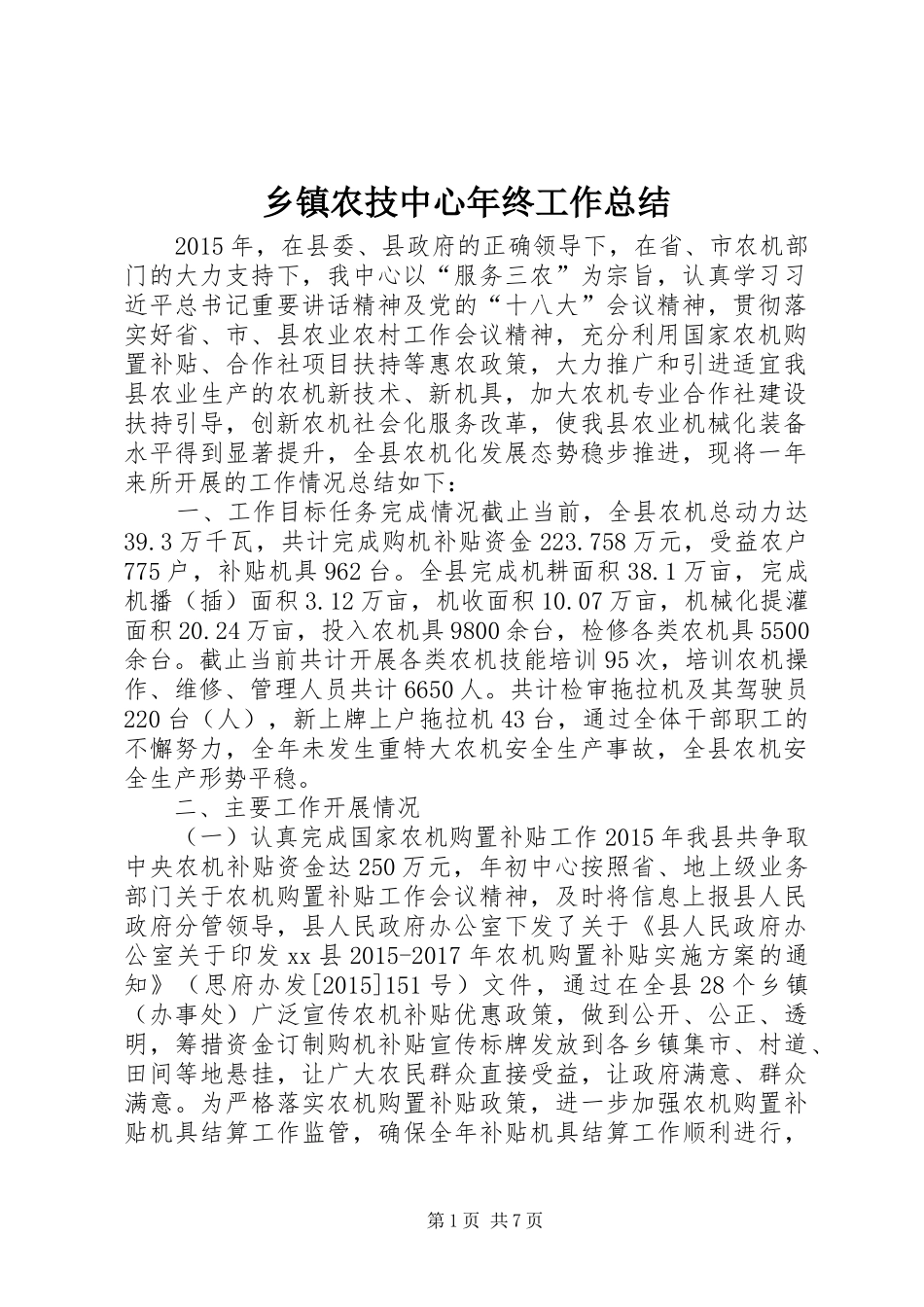 乡镇农技中心年终工作总结_第1页