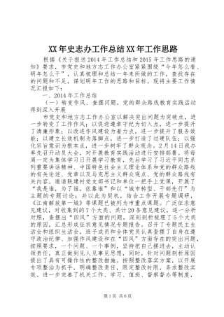 XX年史志办工作总结XX年工作思路