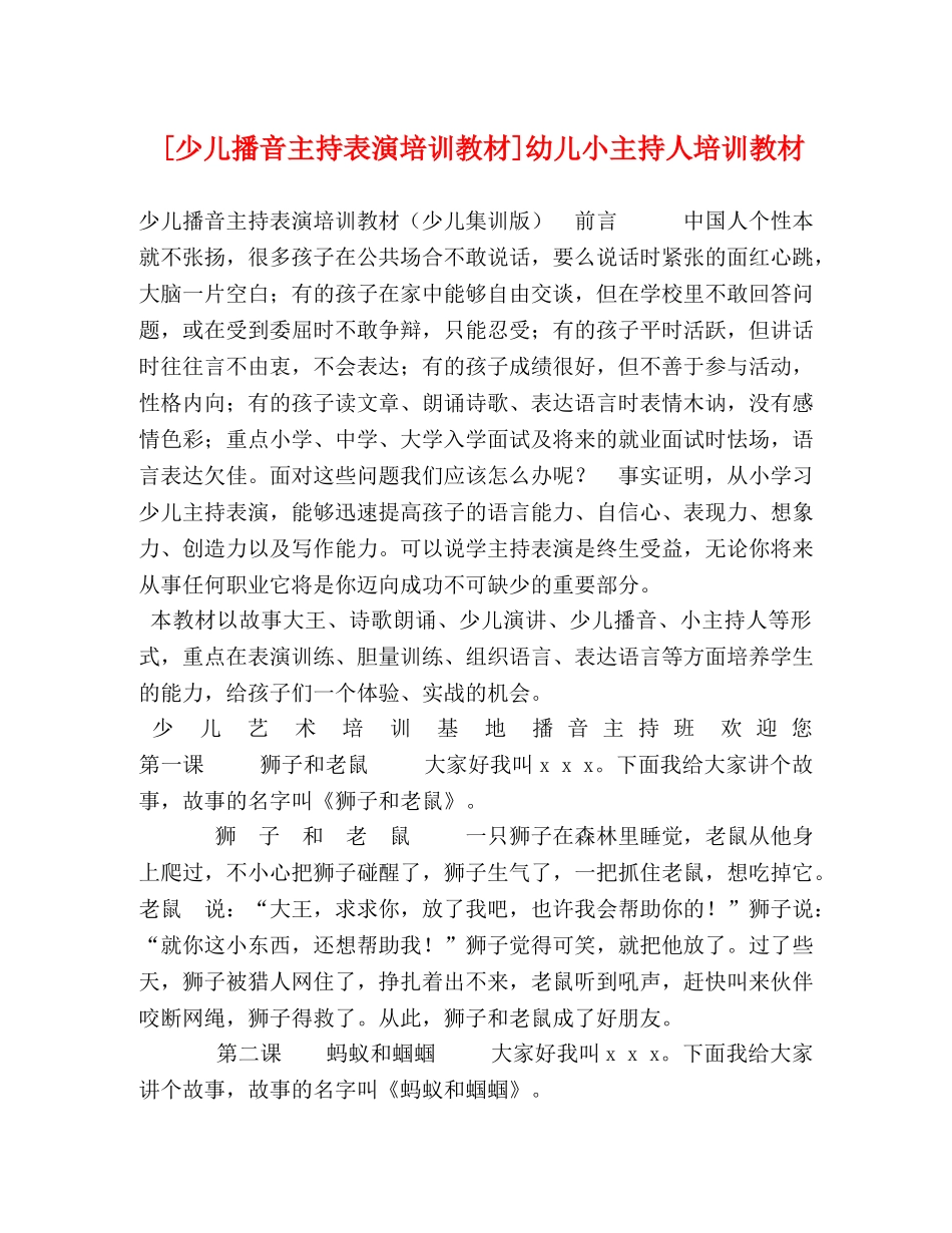 [少儿播音主持表演培训教材]幼儿小主持人培训教材 _第1页