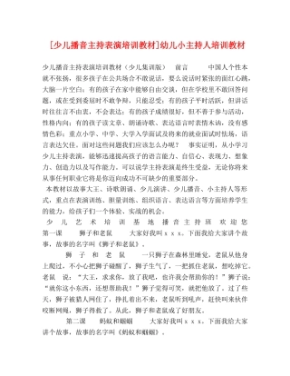 [少儿播音主持表演培训教材]幼儿小主持人培训教材 