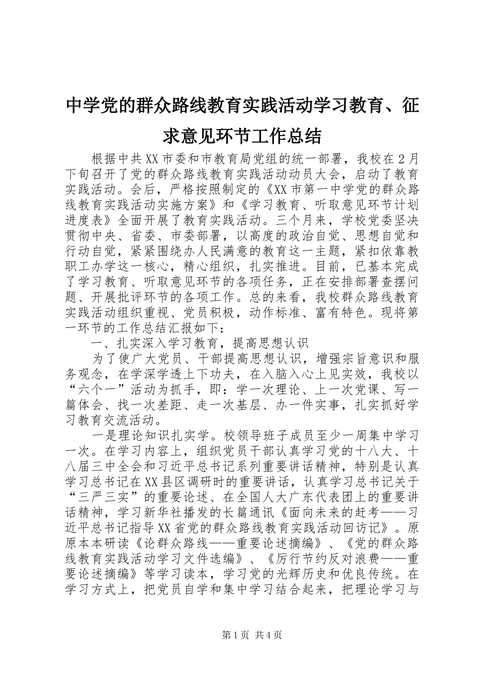 中学党的群众路线教育实践活动学习教育、征求意见环节工作总结_第1页