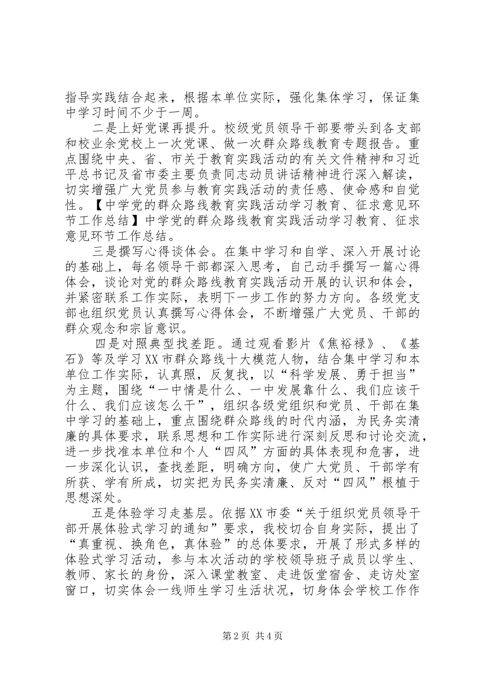 中学党的群众路线教育实践活动学习教育、征求意见环节工作总结_第2页