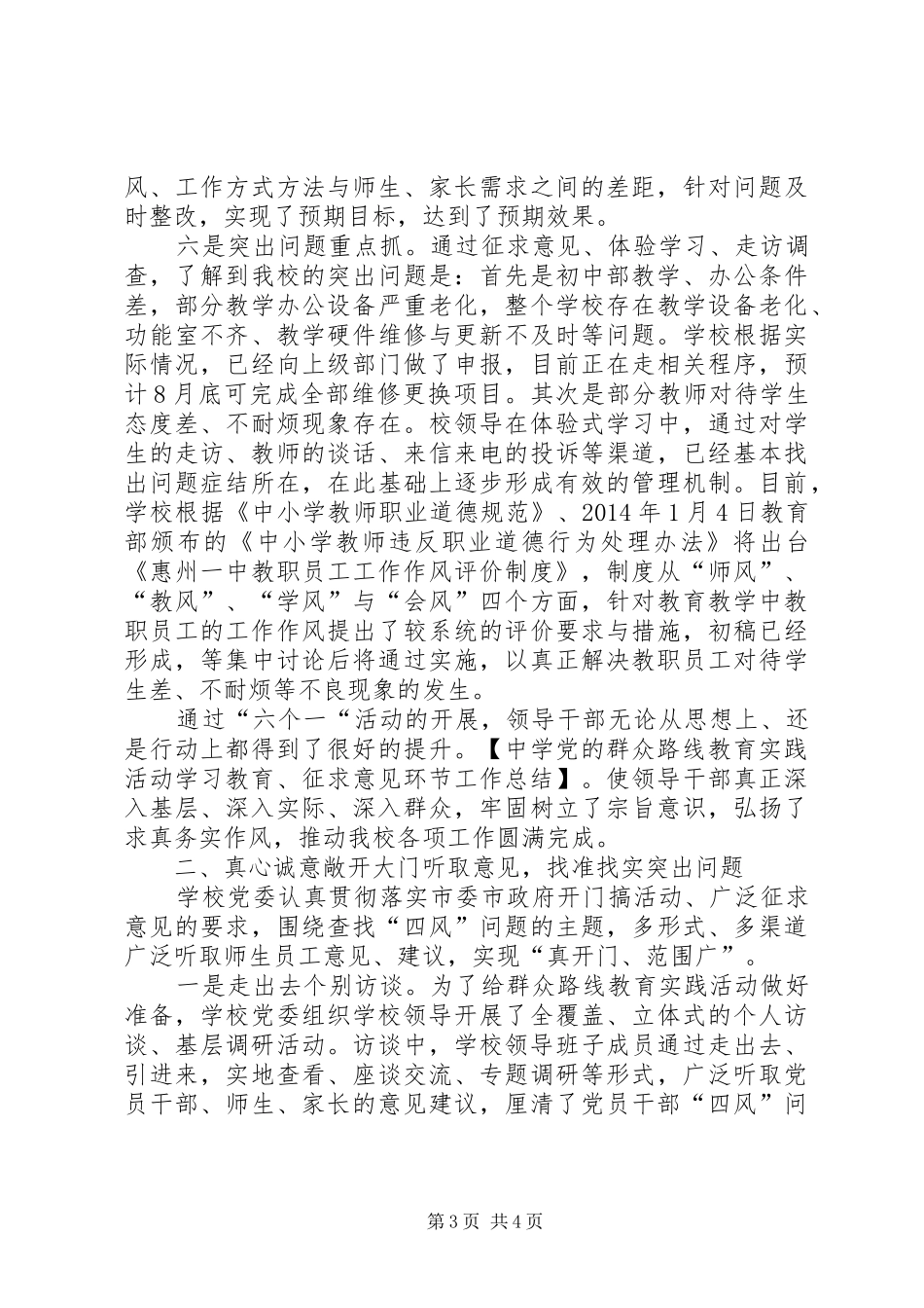 中学党的群众路线教育实践活动学习教育、征求意见环节工作总结_第3页