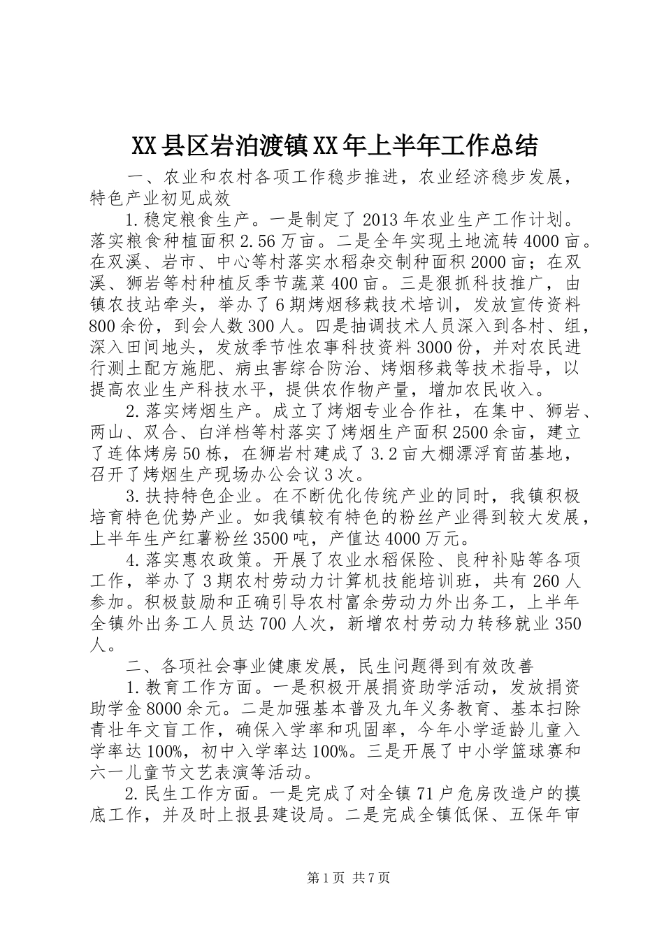 XX县区岩泊渡镇XX年上半年工作总结_第1页