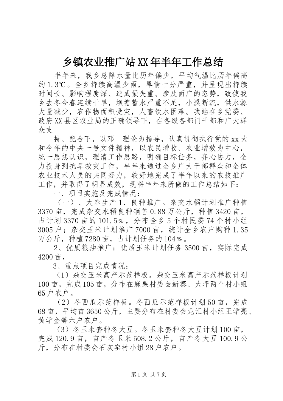 乡镇农业推广站XX年半年工作总结_第1页