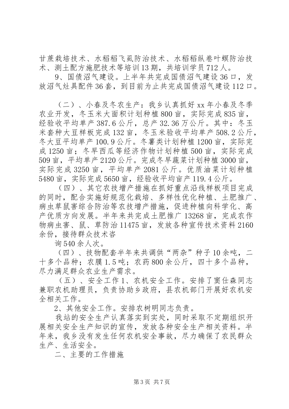 乡镇农业推广站XX年半年工作总结_第3页