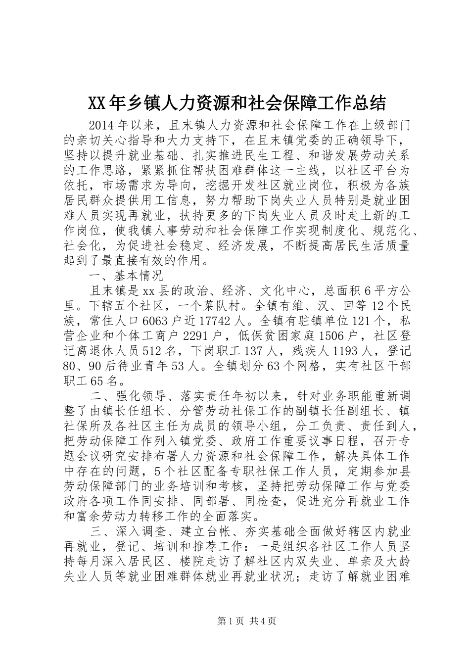 XX年乡镇人力资源和社会保障工作总结_第1页