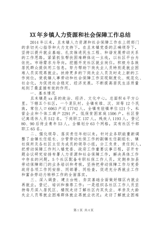 XX年乡镇人力资源和社会保障工作总结