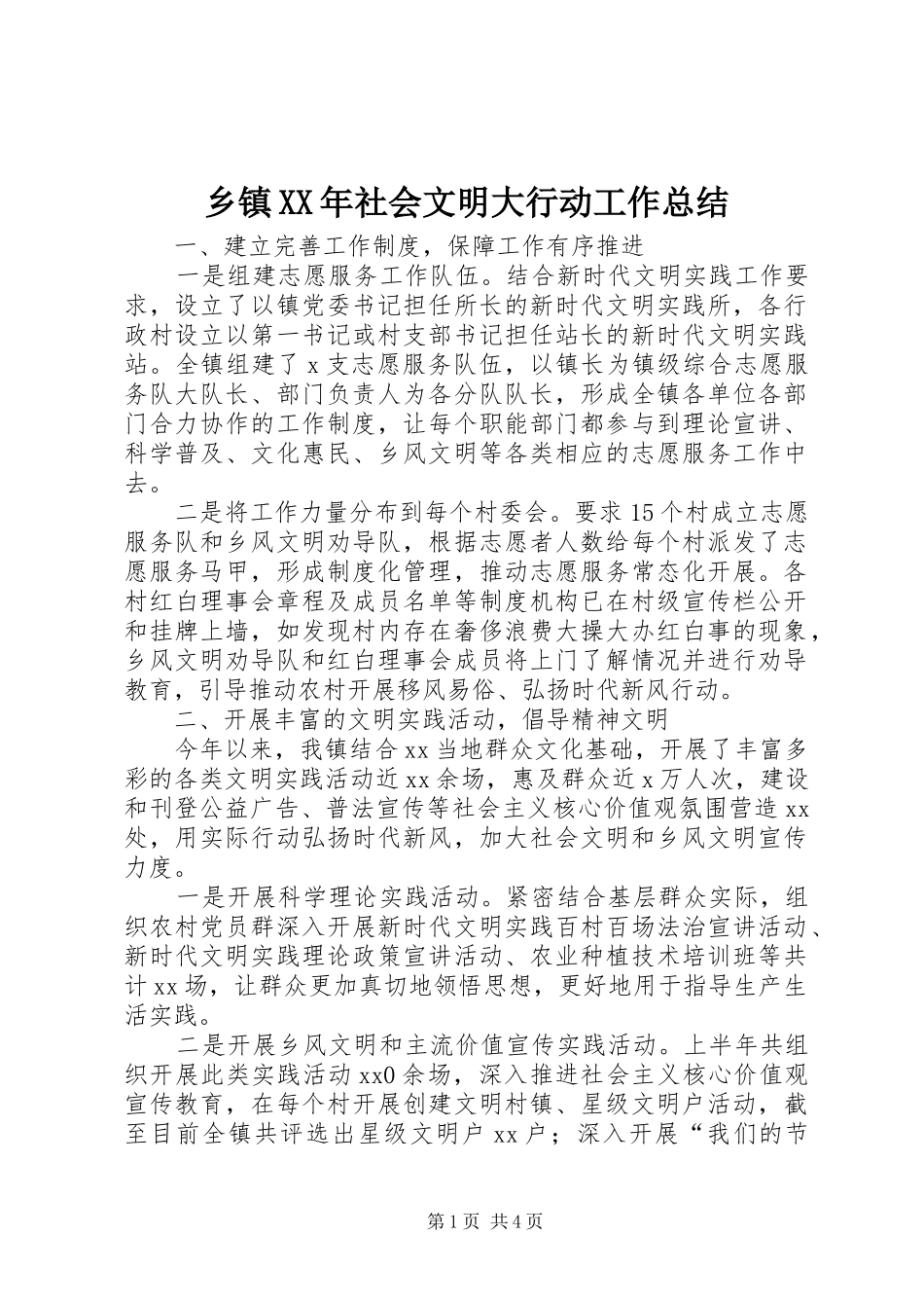 乡镇XX年社会文明大行动工作总结_第1页