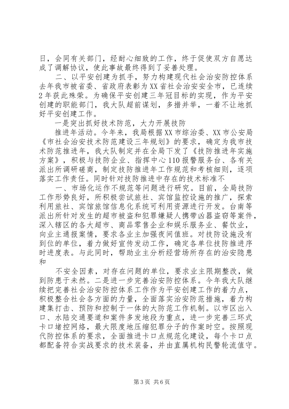 XX年上半年治安大队工作总结 (3)_第3页