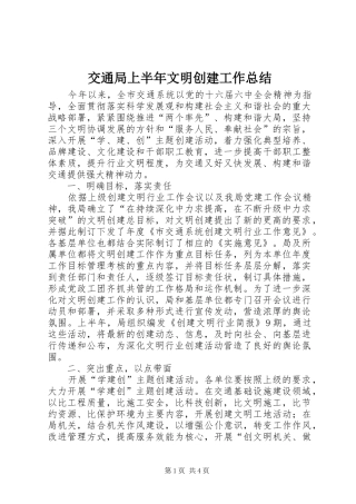 交通局上半年文明创建工作总结