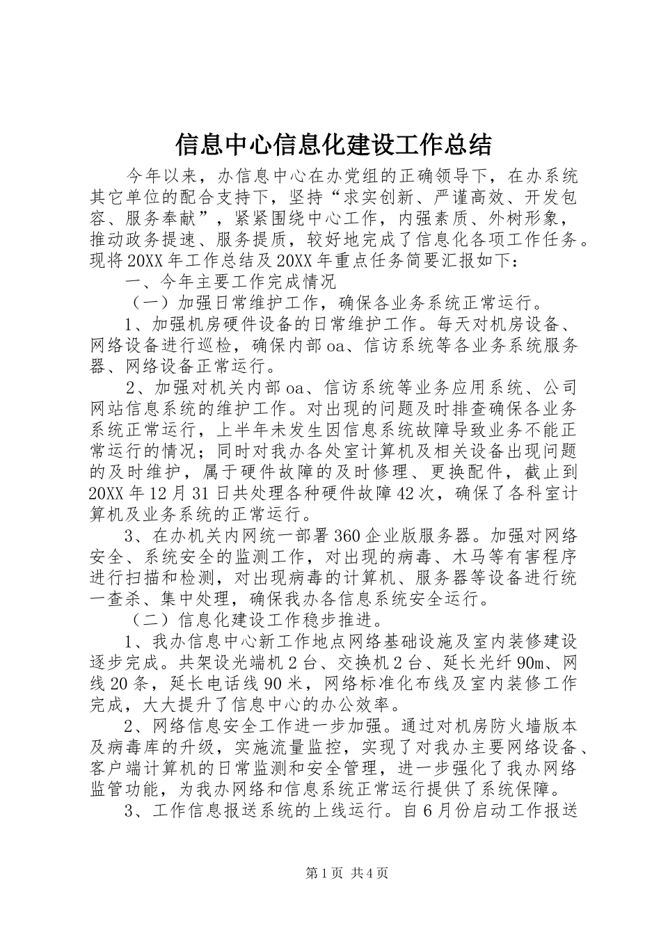 信息中心信息化建设工作总结_第1页
