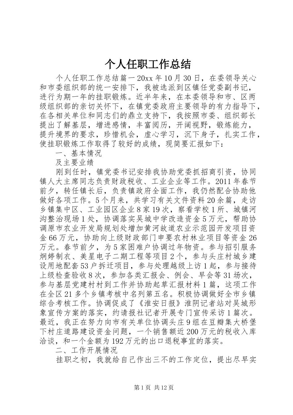 个人任职工作总结 (11)_第1页