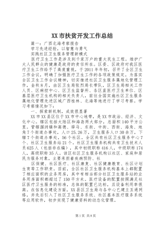 XX市扶贫开发工作总结