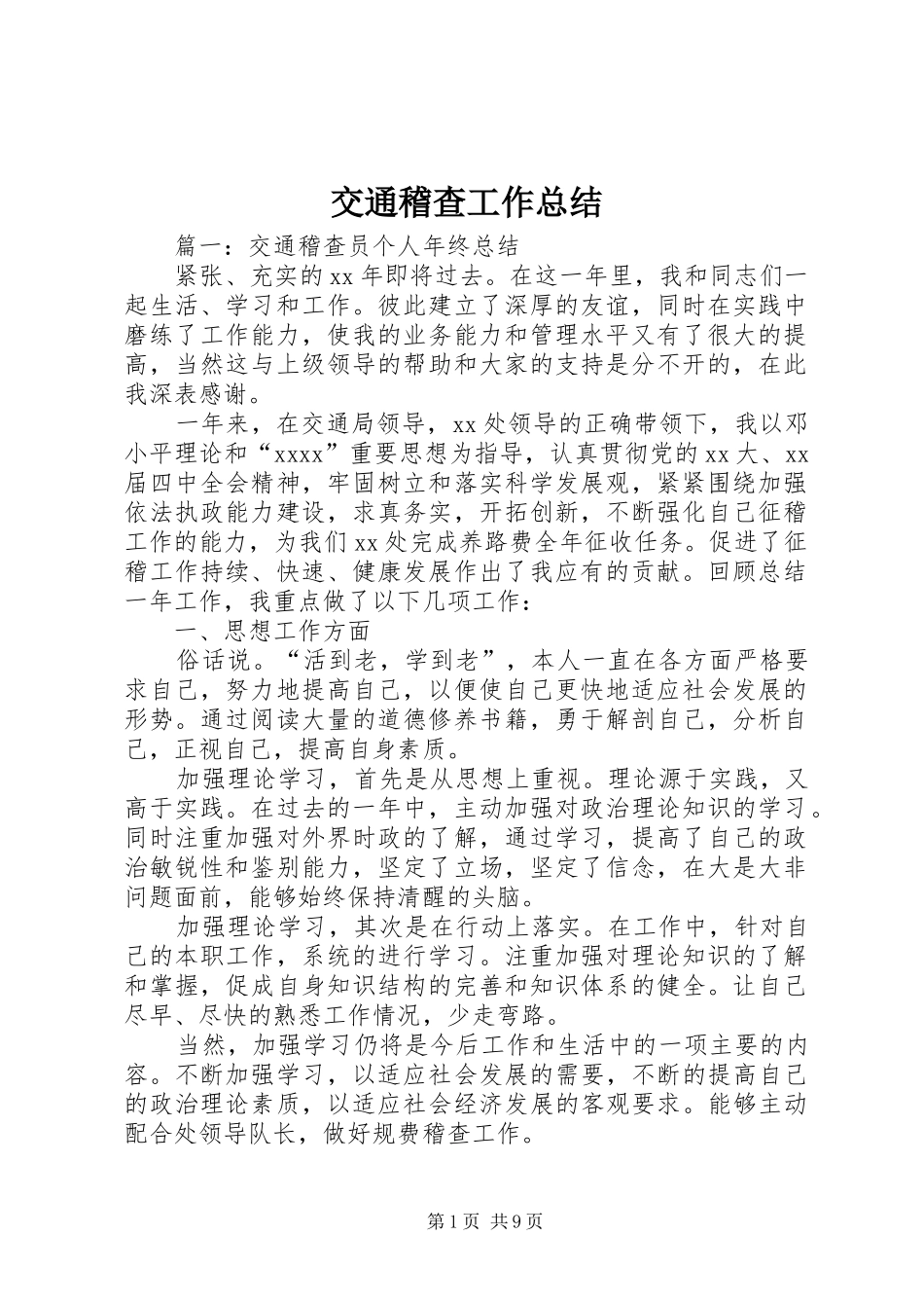 交通稽查工作总结_第1页