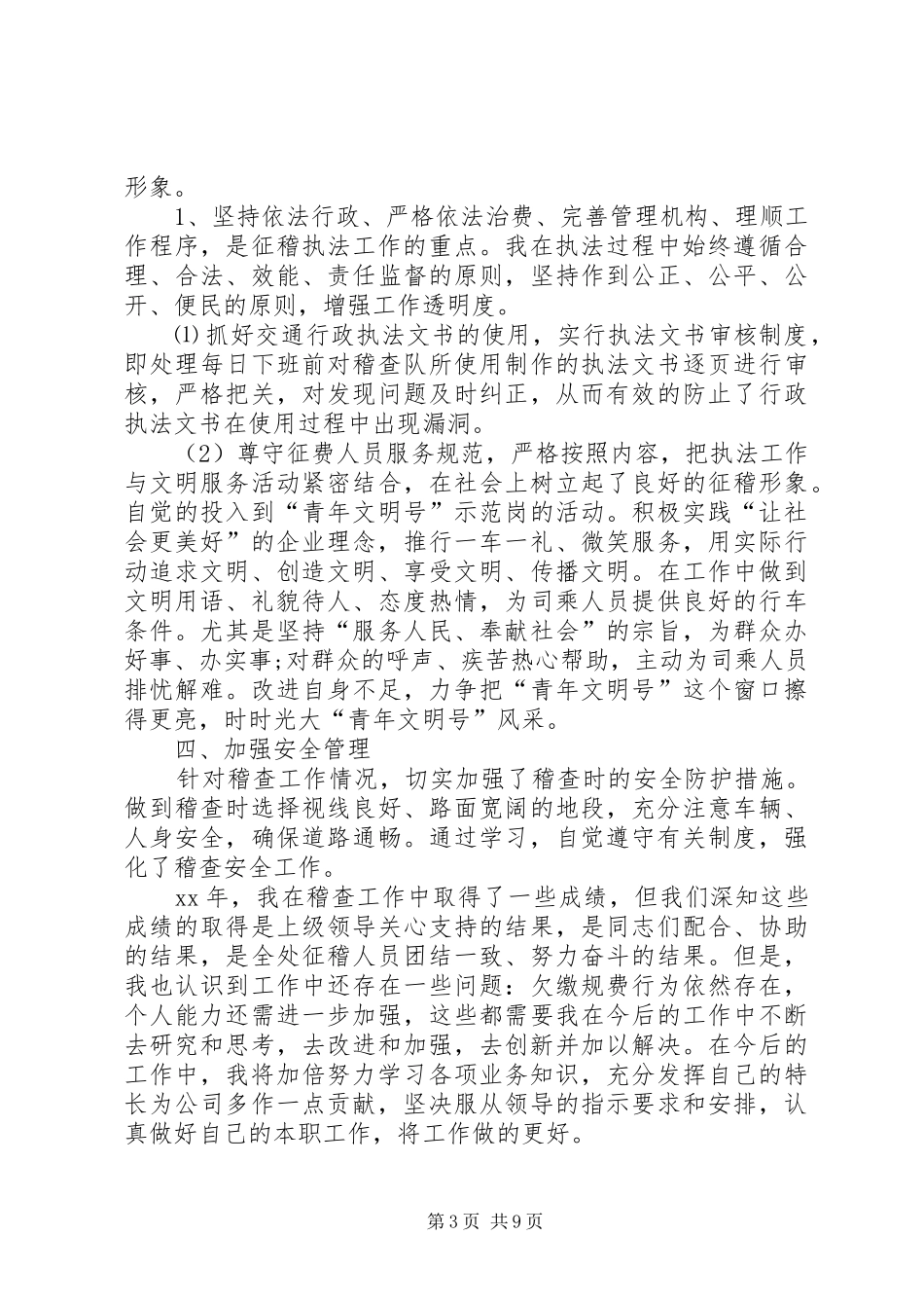 交通稽查工作总结_第3页