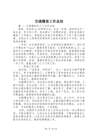 交通稽查工作总结