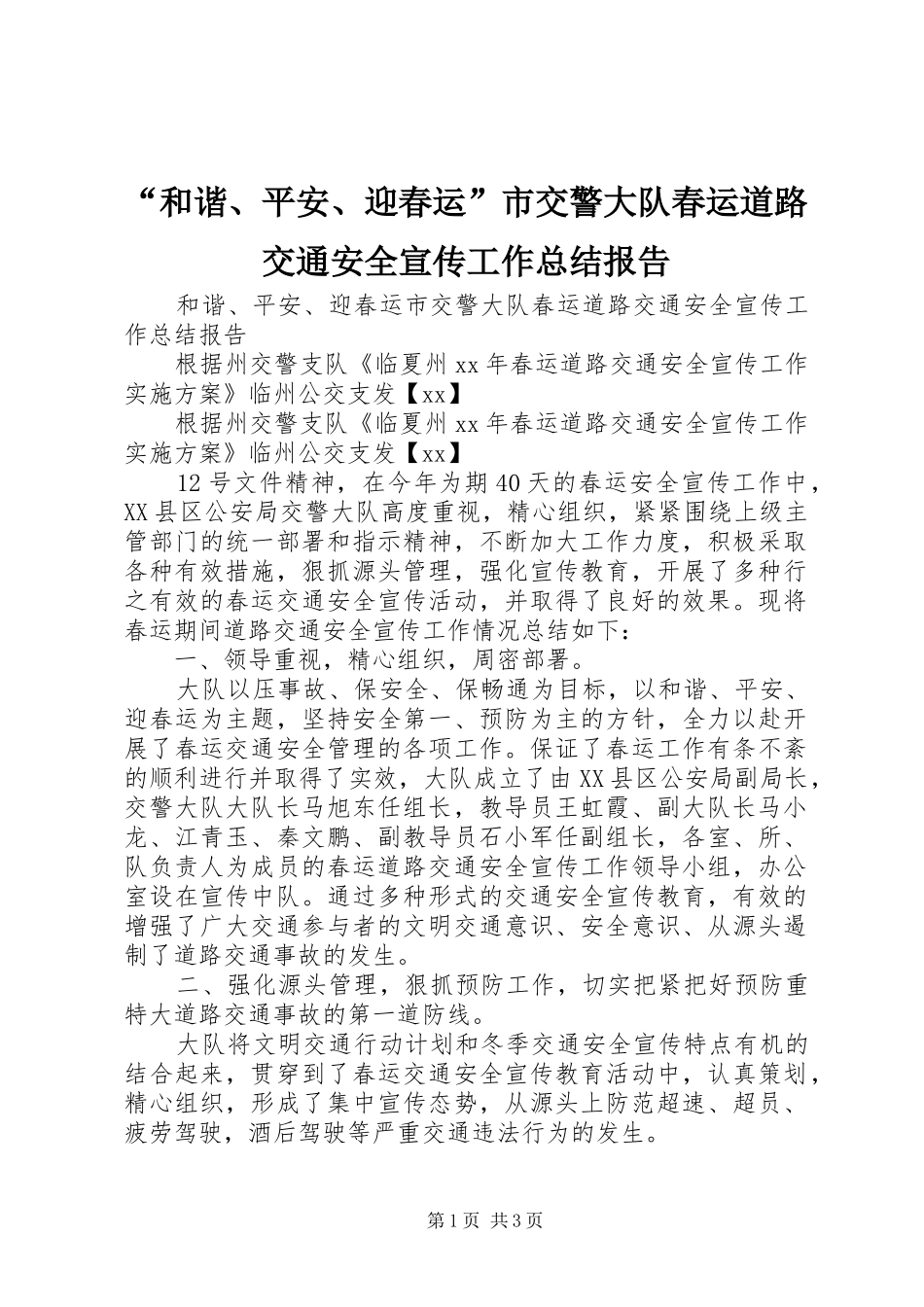 “和谐、平安、迎春运”市交警大队春运道路交通安全宣传工作总结报告_第1页