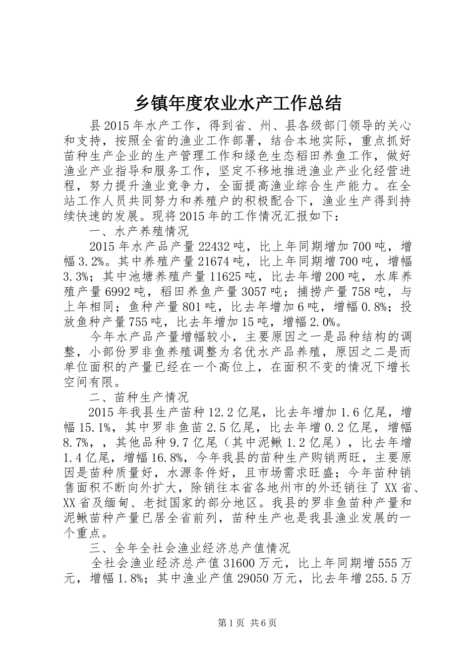 乡镇年度农业水产工作总结_第1页