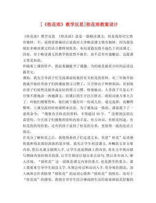 《桂花雨》教学反思]桂花雨教案设计 