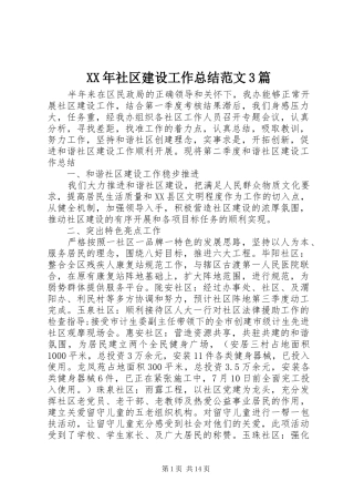 XX年社区建设工作总结范文3篇