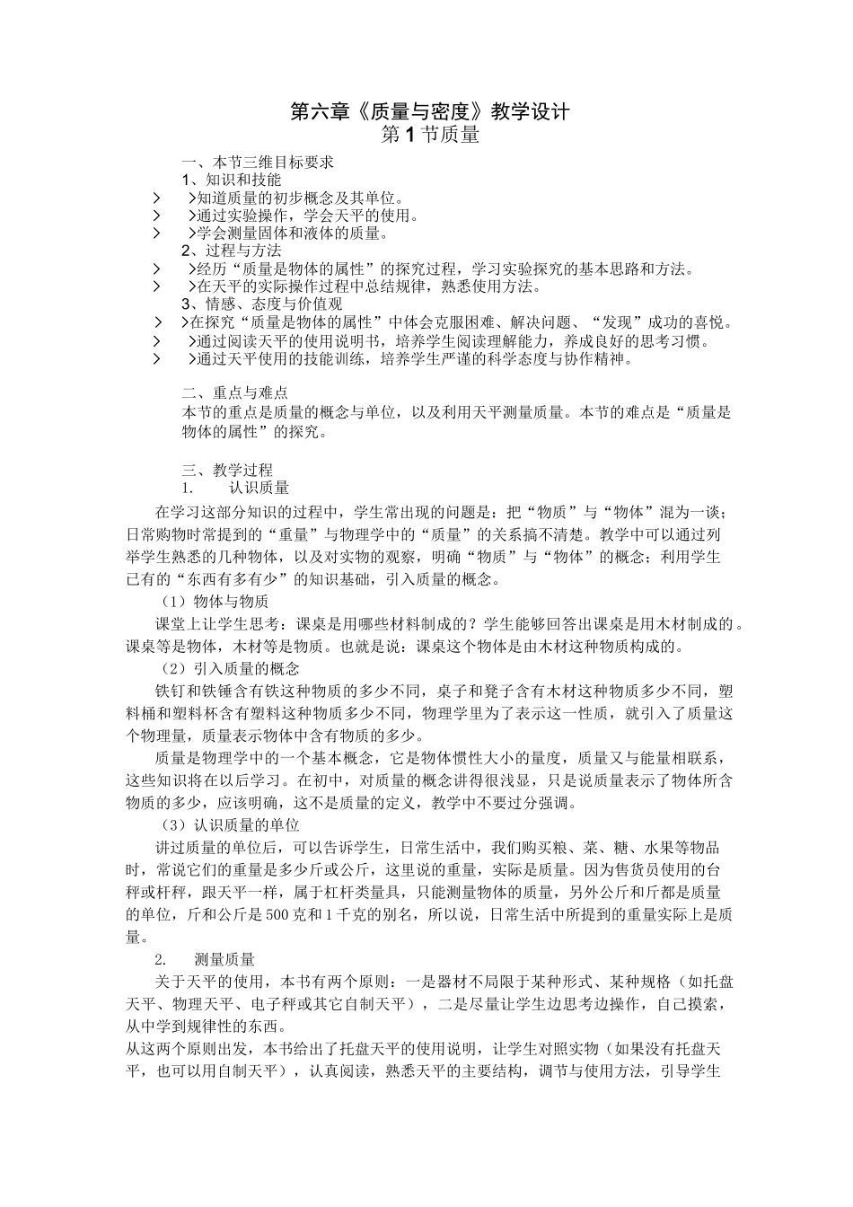 《质量与密度》全章教学设计_第1页