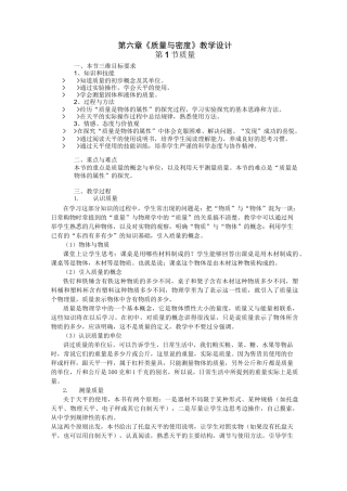 《质量与密度》全章教学设计