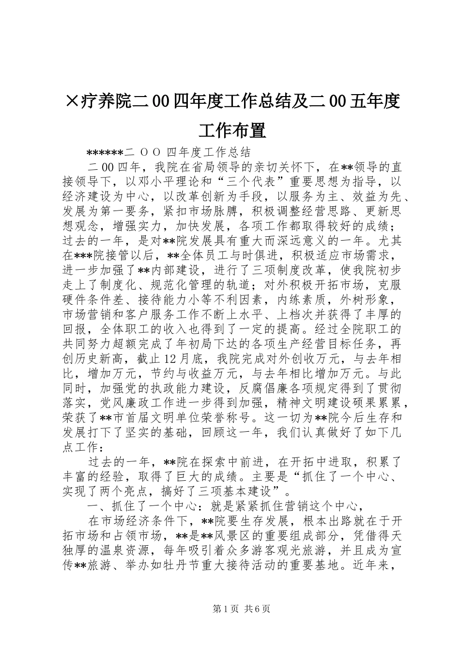 ×疗养院二00四年度工作总结及二00五年度工作布置_第1页